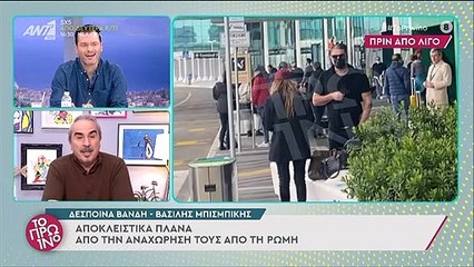 Βανδή - Μπισμπίκης: Καρέ καρέ η αναχώρησή τους από τη Ρώμη