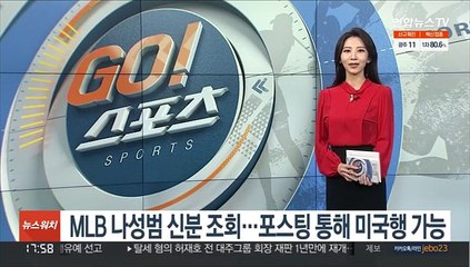 MLB 나성범 신분 조회…포스팅 통해 미국행 가능