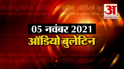 05 Nov Audio Bulletin: मिनटों में जानिए अबतक की हर  खबर का अपडेट
