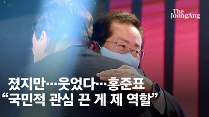 홍준표 “민심과 거꾸로 간 당심, 대선서 역할은 여기까지”