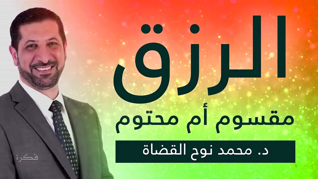 الرزق مقسوم أو محتوم   مفاهيم في الرزق لابد من فهمها   د  محمد نوح