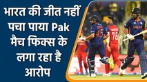 T20 WC 2021: Pakistan allege ‘Match Fixing’ after India beat Afghanistan | वनइंडिया हिन्दी