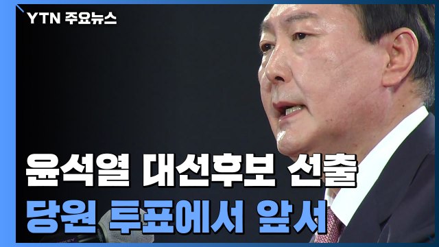 국민의힘 대선 후보 윤석열 선출... 정권교체 사명감 / YTN