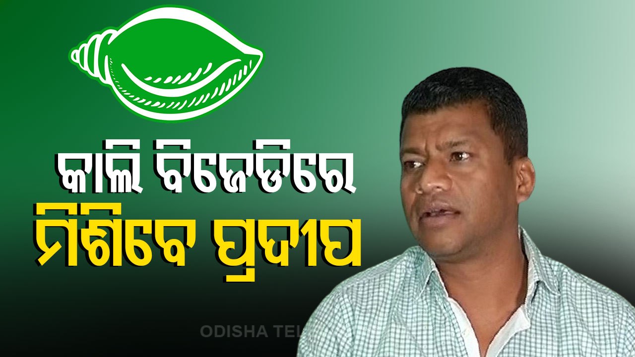 Pradeep Majhi To Join BJD During Party's Mishrana Parva In Nabarangpur On Nov 6 | Odisha