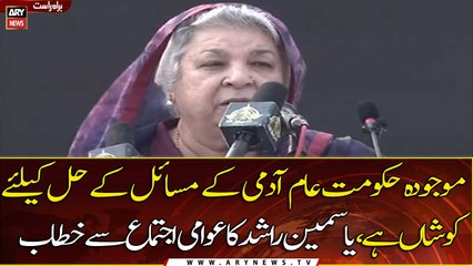 The present govt is trying to solve the problems of the common man, Yasmeen Rashid