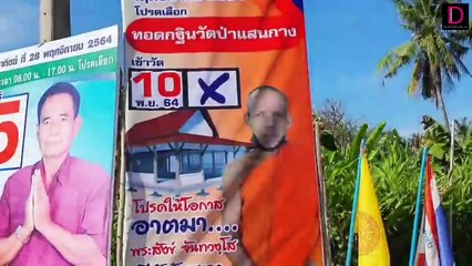 เห็นป้ายทีแรกตกใจ นึกว่า ‘หลวงพ่อ’ ลงสมัครเลือกตั้งนายก อบต. | ชนคลิปข่าว 05/11/64 เดลินิวส์