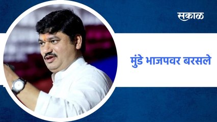 Baramati ; शरद पवारांच्या भेटीनंतर मुंडे भाजपवर बरसले ; पाहा व्हिडीओ