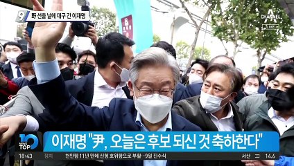 이재명, 野 대선후보 선출 날…적진 ‘대구’ 공략