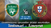 ไอร์แลนด์ - โปรตุเกส พรีวิวก่อนเกมฟุตบอลโลก 2022 รอบคัดเลือก โซนยุโรป