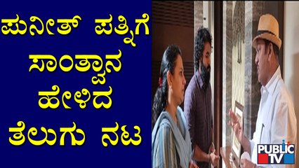 ಪುನೀತ್ ಪತ್ನಿಗೆ ತೆಲುಗು ನಟ ರಾಜೇಂದ್ರ ಪ್ರಸಾದ್ ಸಾಂತ್ವನ | Rajendra Prasad