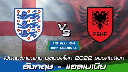 อังกฤษ - แอลเบเนีย พรีวิวก่อนเกมฟุตบอลโลก 2022 รอบคัดเลือก โซนยุโรป