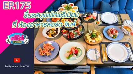 รื่นรสบุฟเฟ่ต์พรีเมียม ที่ ห้องอาหารลอร์ด จิมส์  | เดลินิวส์ชวนชิม EP 175 06/11/64