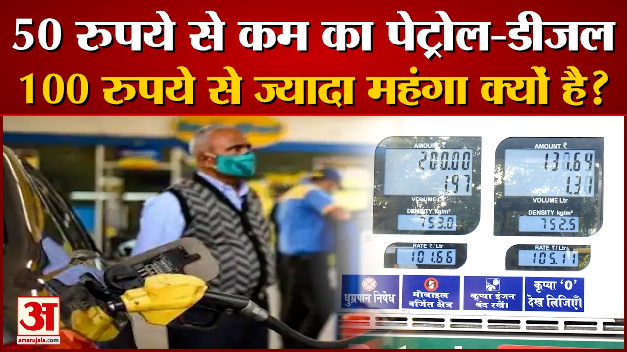 Petrol Diesel Price: पेट्रोल-डीजल 100 रुपये से ज्यादा महंगा क्यों है? Petrol Diesel Price News Today