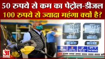 Petrol Diesel Price: पेट्रोल-डीजल 100 रुपये से ज्यादा महंगा क्यों है? Petrol Diesel Price News Today