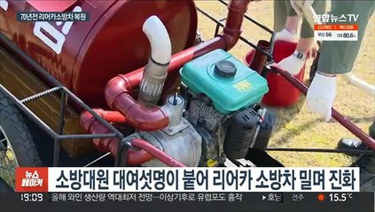 70년 전엔 어떻게 불을 껐을까?…리어카 소방차 복원