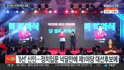 국민의힘 대선후보에 윤석열…"반드시 정권교체"