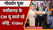 Goverdhan Puja: Chhattisgarh CM Bhupesh Baghel ने खाए कोड़े | #Shorts | वनइंडिया हिंदी