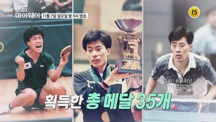 탁구의 신이라 불린 사나이! 탁구 영웅 유남규_마이웨이 271회 예고 TV CHOSUN 211107 방송