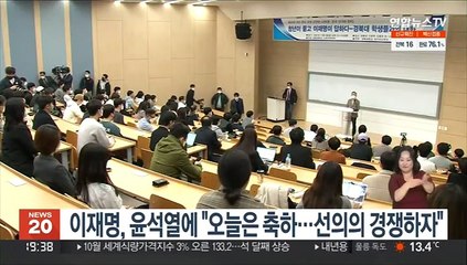 이재명, 윤석열에 "오늘은 축하…선의의 경쟁 하자"