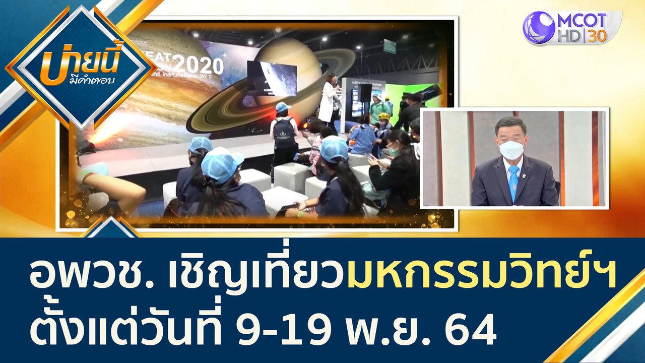 อพวช. เชิญชวนเที่ยวงาน "มหกรรมวิทย์ฯ" 9-19 พ.ย. 64 | บ่ายนี้มีคำตอบ (5 พ.ย. 64)