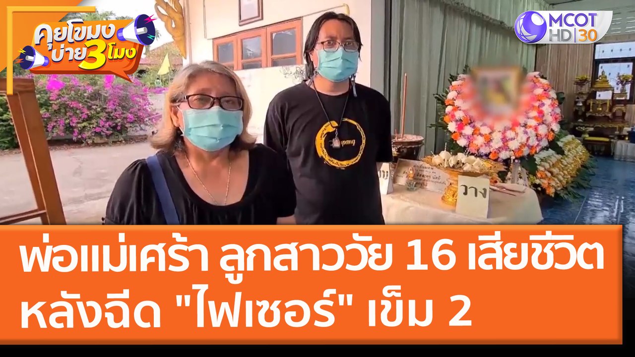 พ่อแม่เศร้า ลูกสาววัย 16 ปี เสียชีวิต!! หลังฉีด "ไฟเซอร์" เข็ม 2 (5 พ.ย. 64) คุยโขมงบ่าย 3 โมง