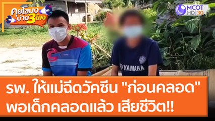 รพ. ให้แม่ฉีดวัคซีน "ก่อนคลอด" ปรากฎเด็กคลอดแล้ว เสียชีวิต!! (5 พ.ย. 64) คุยโขมงบ่าย 3 โมง