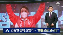 김종인 컴백 초읽기…“원톱으로 선대위에 모신다”