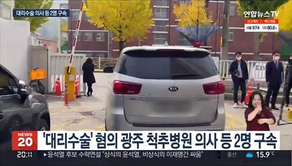 '간호조무사가 대리수술'…광주 척추병원 의사·직원 구속