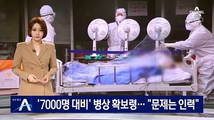 확진자 ‘7000명 대비’ 병상 확보령…“문제는 인력”