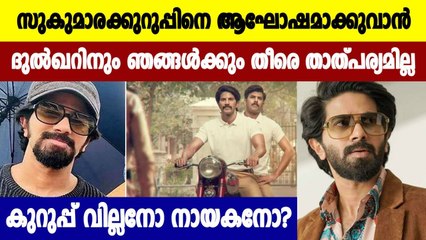 ആ സിനിമയുടെ പേര് Kurup എന്നായിപ്പോയെന്നു സംവിധായകന്‍ Srinath Rajendran