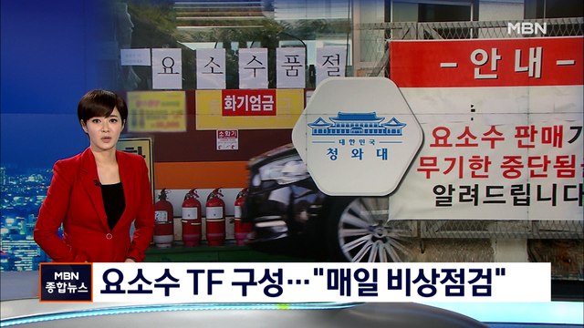 [종합뉴스 단신] 청와대, 요소수 대란에 TF팀 가동… 매일 비상 점검