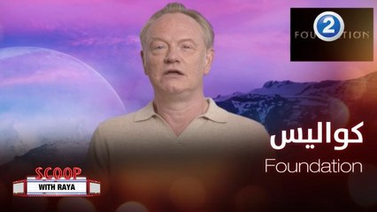 ريا تأخذنا في جولة على كواليس السلسلة التلفزيونية الجديدة Foundation