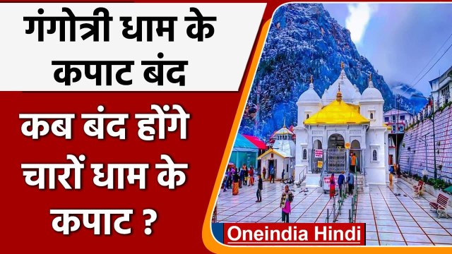 Gangotri Dham के कपाट शीतकाल के लिए बंद, Badrinath Temple के कपाट इस दिन होंगे बंद | वनइंडिया हिंदी