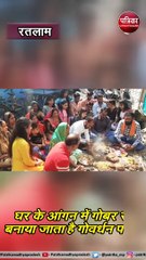 घर के आंगन में गोबर से बनाया गया गोवर्धन पर्वत, आज गाय की सेवा का है खास महत्व