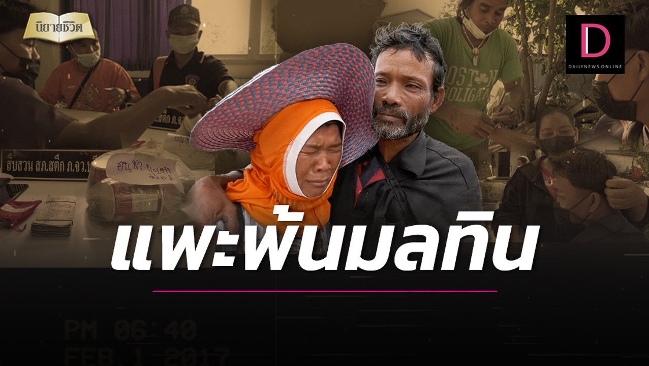 "ป้าแต" ถูกคนชั่วหลอกใช้ หวิดลากน้องติดคุกด้วย ตร.คลี่คดีพ้นมลทิน | นิยายชีวิต 07/11/64 เดลินิวส์