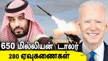 Saudi Arabia 280 ஏவுகணைகளை அனுப்பும் America  Oneindia Tamil