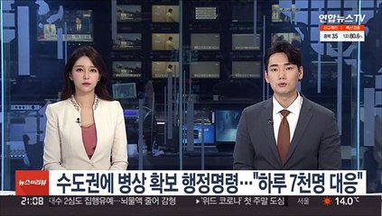 수도권에 병상 확보 행정명령…"하루 7천명 대응"