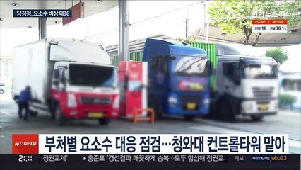 靑 중심 요소수 대응체계 가동…중국에 우려 전달