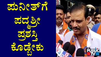 ಪುನೀತ್'ಗೆ ಪದ್ಮಶ್ರೀ ಪ್ರಶಸ್ತಿ ಕೊಡಬೇಕು ಎಂದು ಸಚಿವ ಮುನಿರತ್ನ ಆಗ್ರಹ | Munirathna | Puneeth Rajkumar