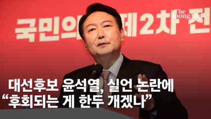 대선후보 윤석열, 실언 논란에 "후회되는 게 한두 개겠나"
