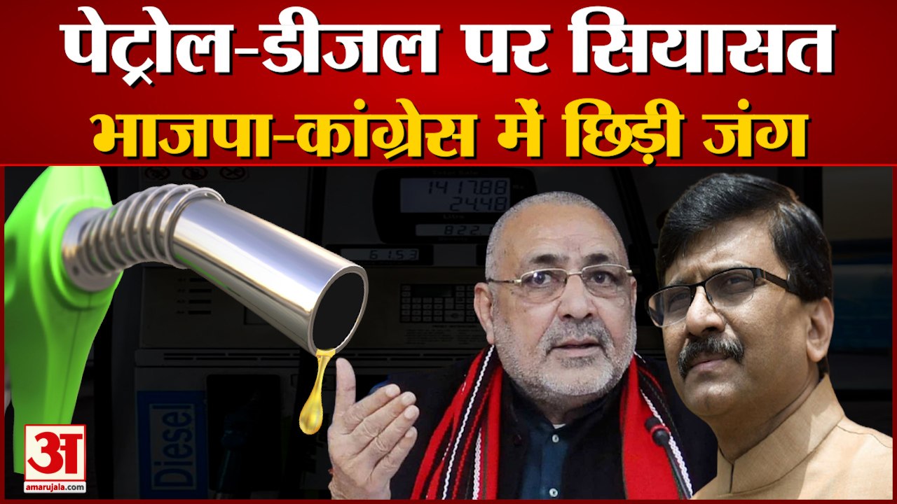 Petrol Diesel Price: पेट्रोल-डीजल की कीमतों पर BJP बनाम Congress। Petrol Diesel Price News Today