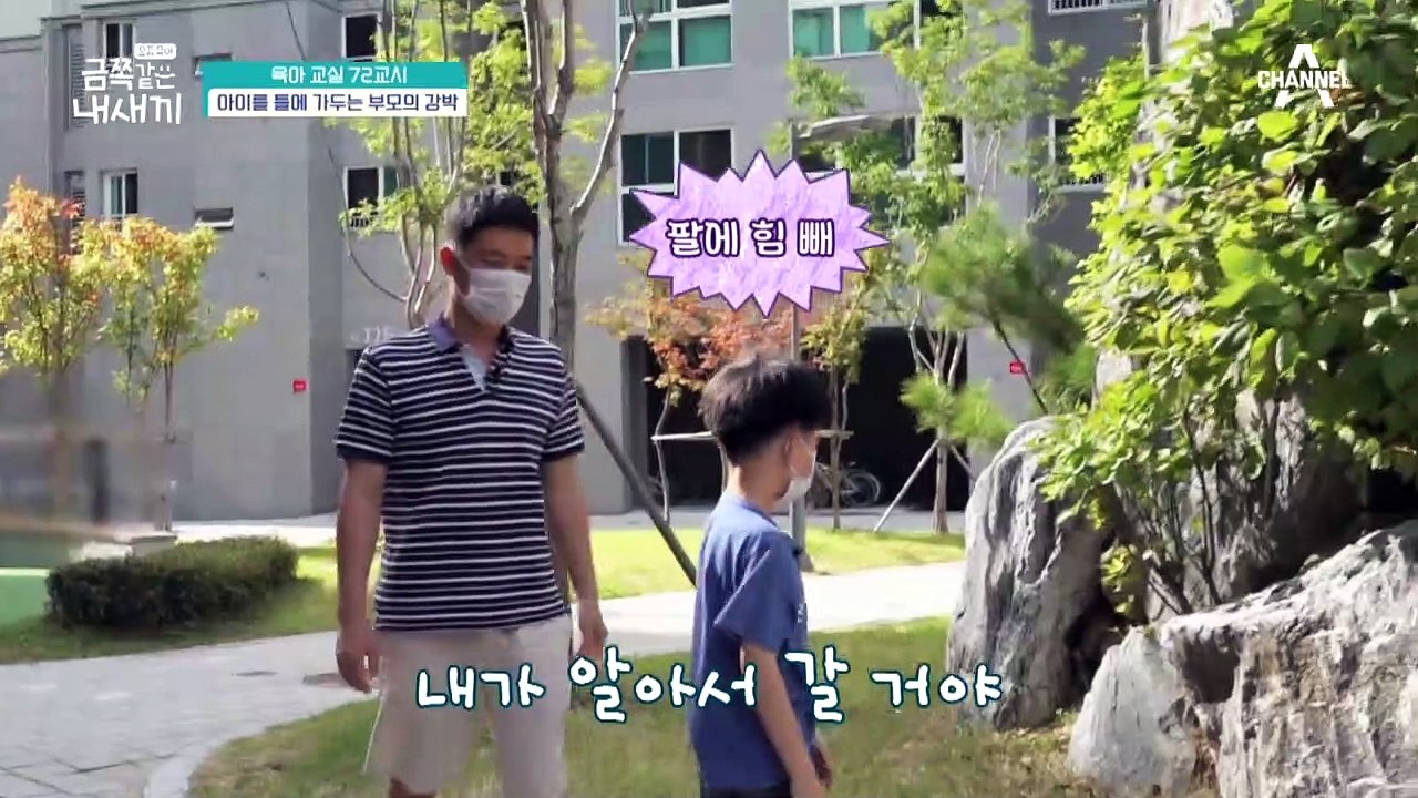 [미방분-육아교실] 아이를 '내 틀'에 가두는 부모의 강박, 감정이 빠져 정서 교류가 부족해진다!