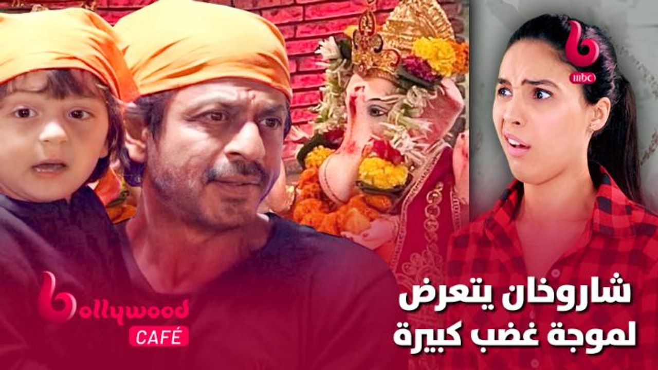 الحلقة 36 | بوليوود كافيه.. شاروخان يتعرض لموجة...