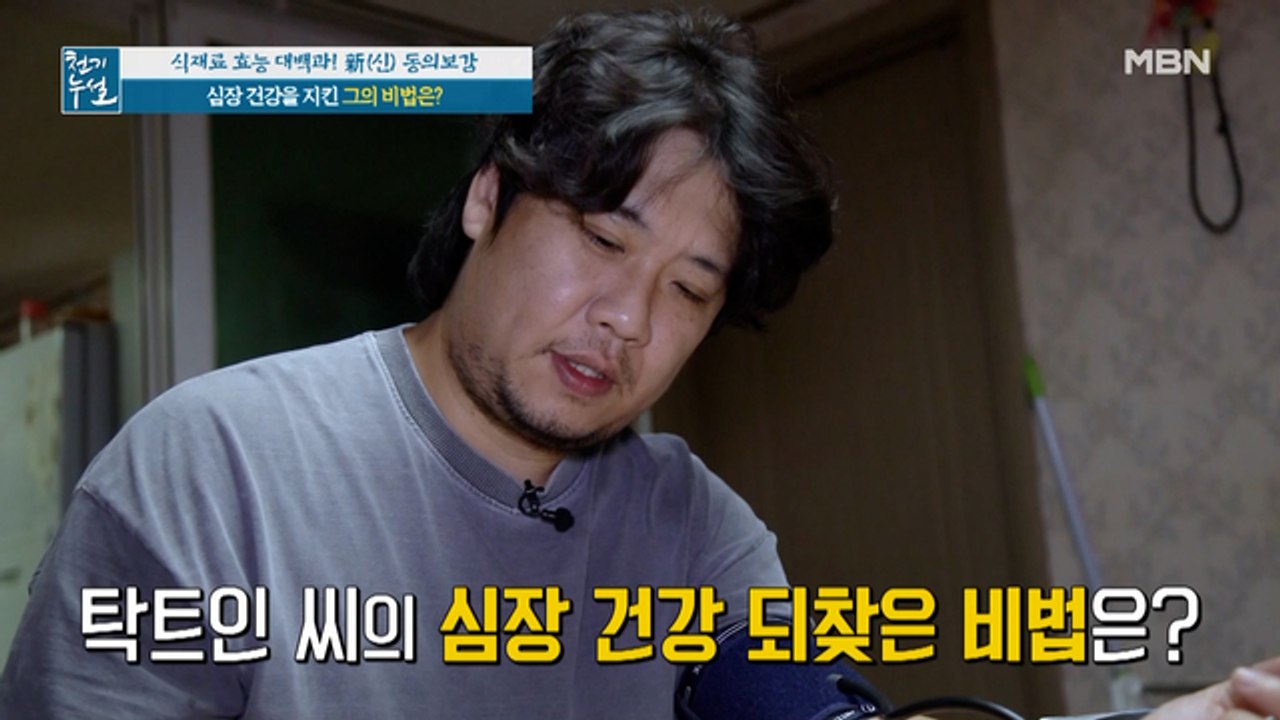 심장 건강 지켜낸 배우 탁트인! 그 비법은?