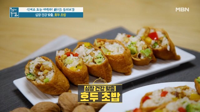 맛과 건강 모두 챙기는 심장 건강 맞춤 [호두 초밥]