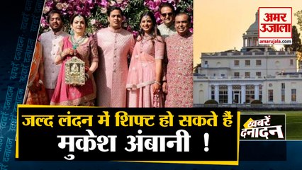 Mukesh Ambani Making New House in london | परिवार सहित लंदन में बस सकते हैं अंबानी | Top 10 News