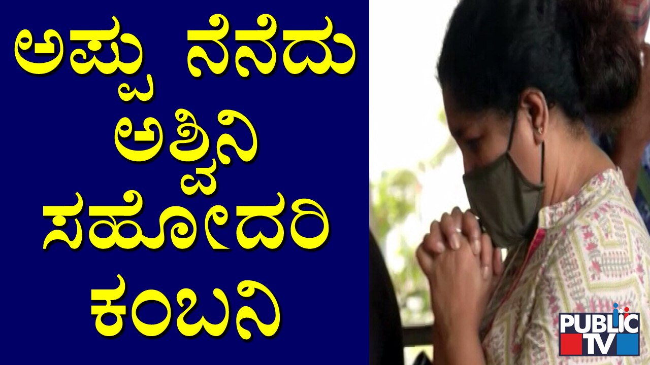 Ashwini's Sister Sheds Tears Remembering Puneeth Rajkumar