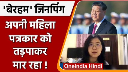 चीन में Xi Jinping अपनी महिला journalist को तड़पाकर मार रहा है | वनइंडिया हिंदी