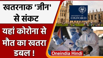 Research: South Asia के लोगों में Corona से Death का खतरा डबल, ये 'जीन' जिम्मेदार | वनइंडिया हिंदी