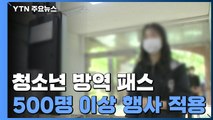 청소년도 '방역 패스' 적용?...정부 